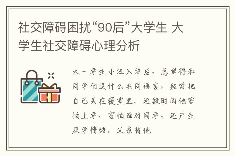 社交障碍困扰“90后”大学生 大学生社交障碍心理分析