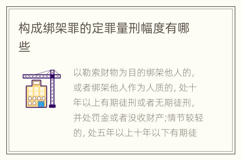 构成绑架罪的定罪量刑幅度有哪些