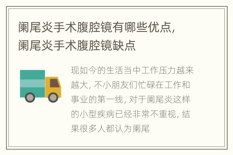 阑尾炎手术腹腔镜有哪些优点，阑尾炎手术腹腔镜缺点