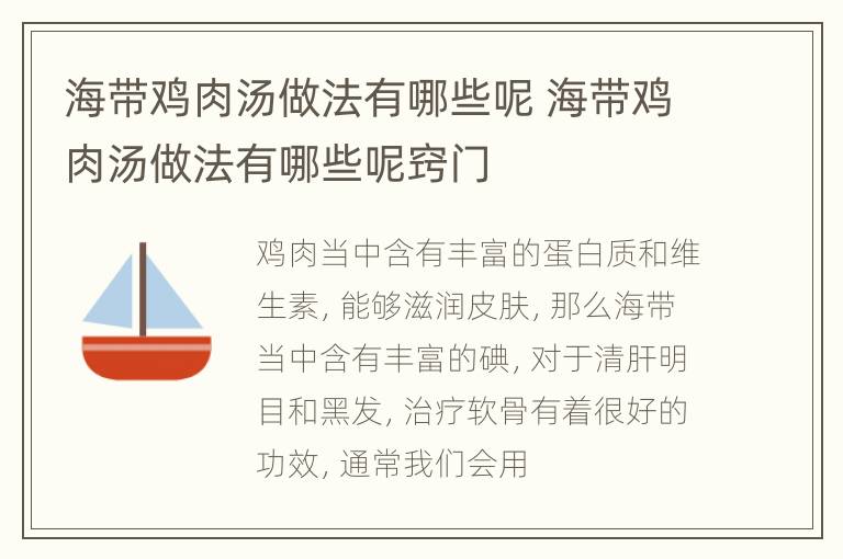 海带鸡肉汤做法有哪些呢 海带鸡肉汤做法有哪些呢窍门