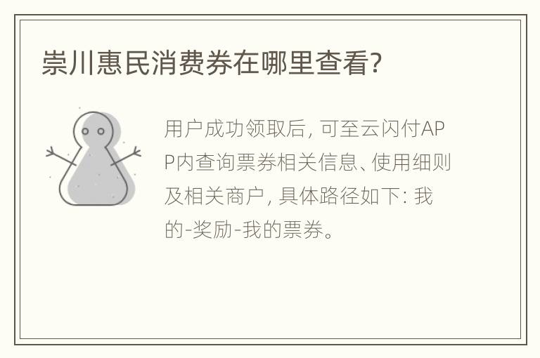 崇川惠民消费券在哪里查看？