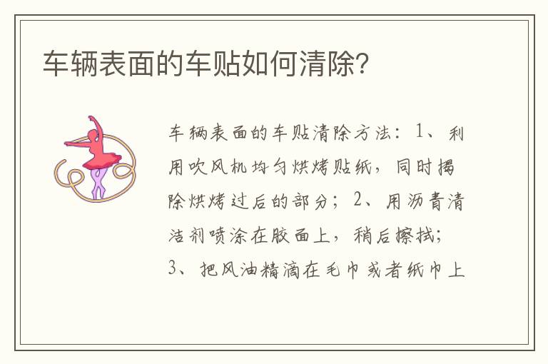 车辆表面的车贴如何清除？