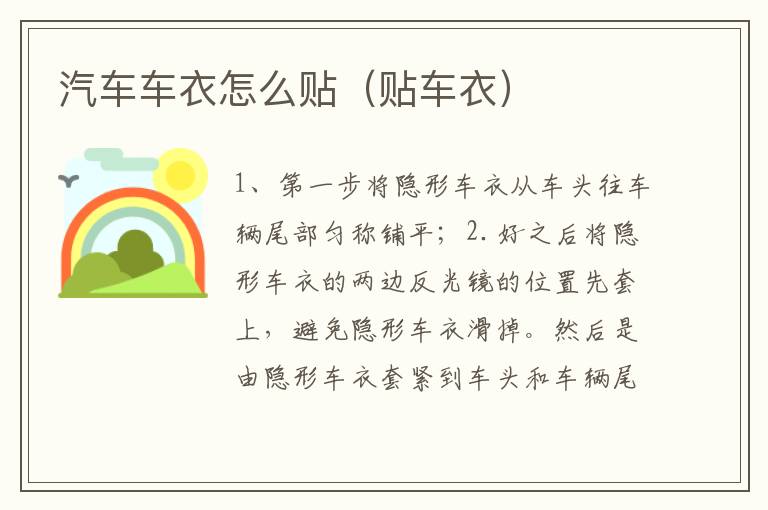 汽车车衣怎么贴（贴车衣）