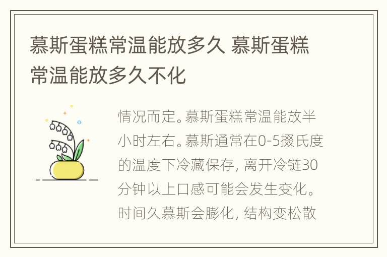 慕斯蛋糕常温能放多久 慕斯蛋糕常温能放多久不化