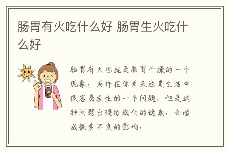 肠胃有火吃什么好 肠胃生火吃什么好
