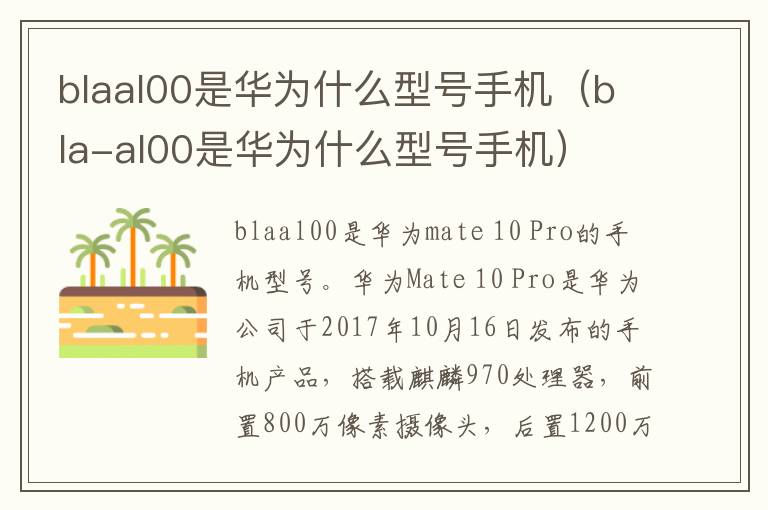 blaal00是华为什么型号手机（bla-al00是华为什么型号手机）