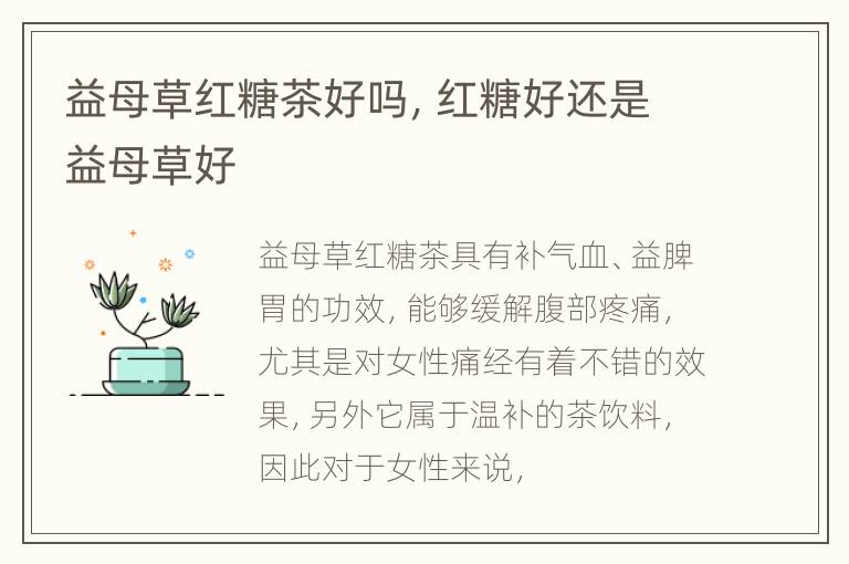 益母草红糖茶好吗，红糖好还是益母草好