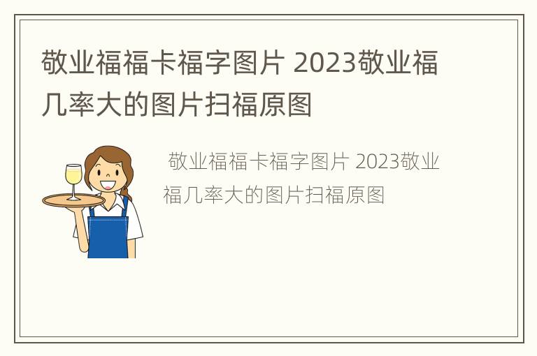 敬业福福卡福字图片 2023敬业福几率大的图片扫福原图
