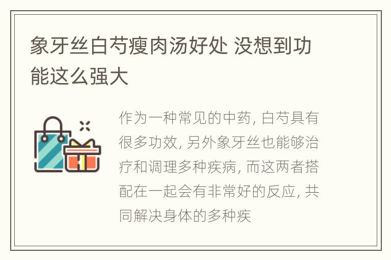 象牙丝白芍瘦肉汤好处 没想到功能这么强大