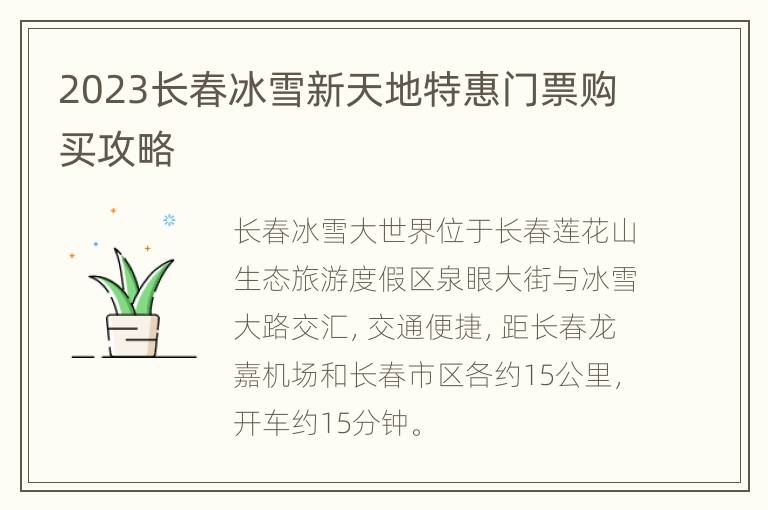 2023长春冰雪新天地特惠门票购买攻略
