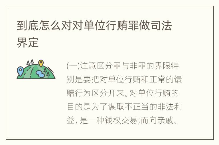 到底怎么对对单位行贿罪做司法界定