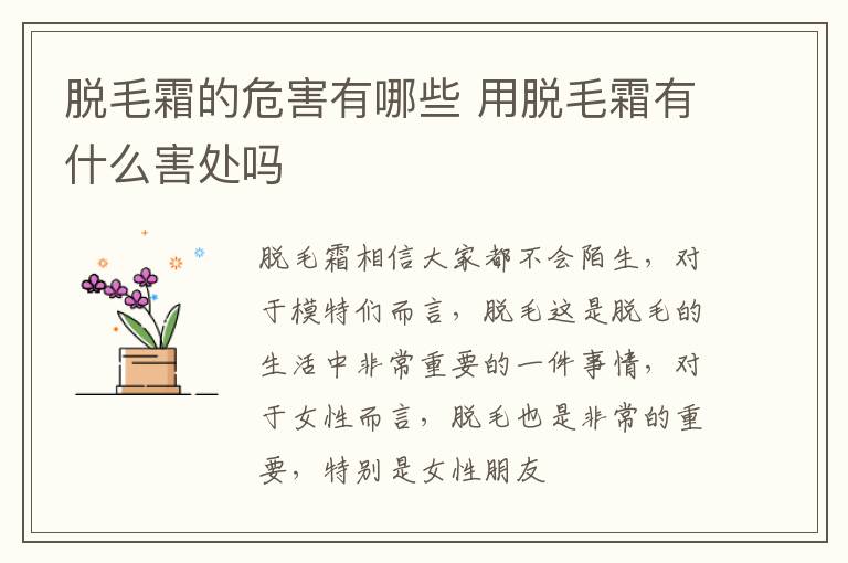 脱毛霜的危害有哪些 用脱毛霜有什么害处吗