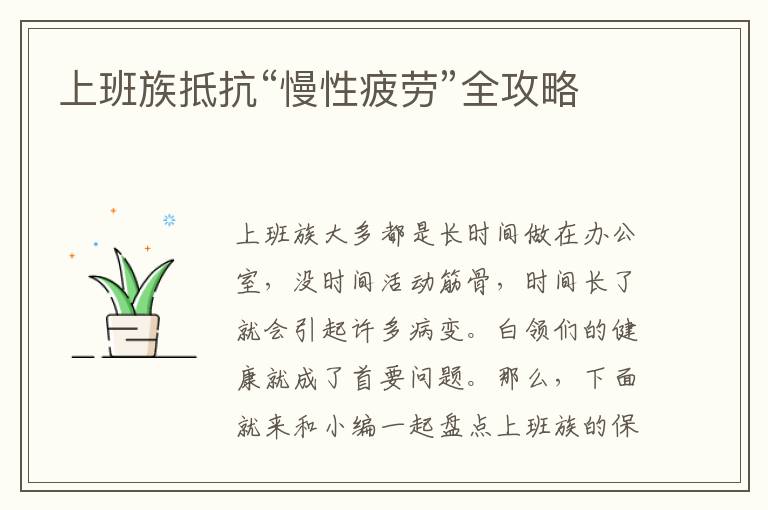 上班族抵抗“慢性疲劳”全攻略