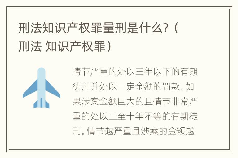 刑法知识产权罪量刑是什么？（刑法 知识产权罪）