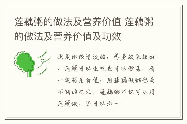 莲藕粥的做法及营养价值 莲藕粥的做法及营养价值及功效