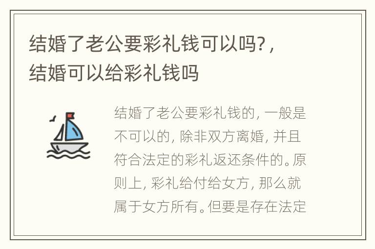结婚了老公要彩礼钱可以吗？，结婚可以给彩礼钱吗