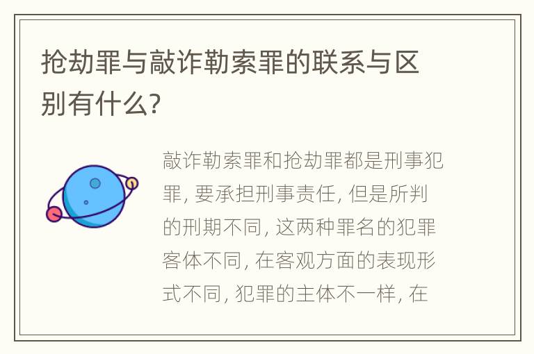 抢劫罪与敲诈勒索罪的联系与区别有什么？