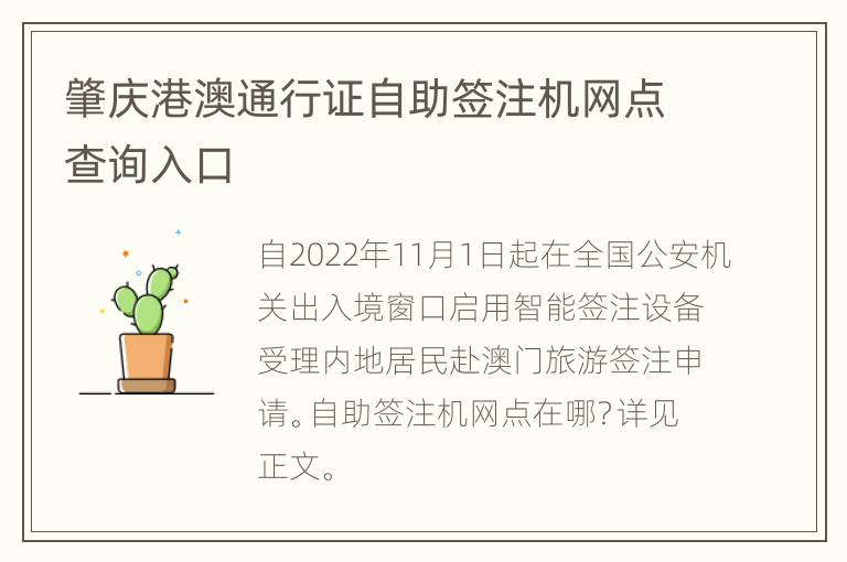 肇庆港澳通行证自助签注机网点查询入口