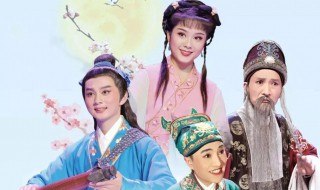 黄梅戏经典 黄梅戏有哪些经典曲目