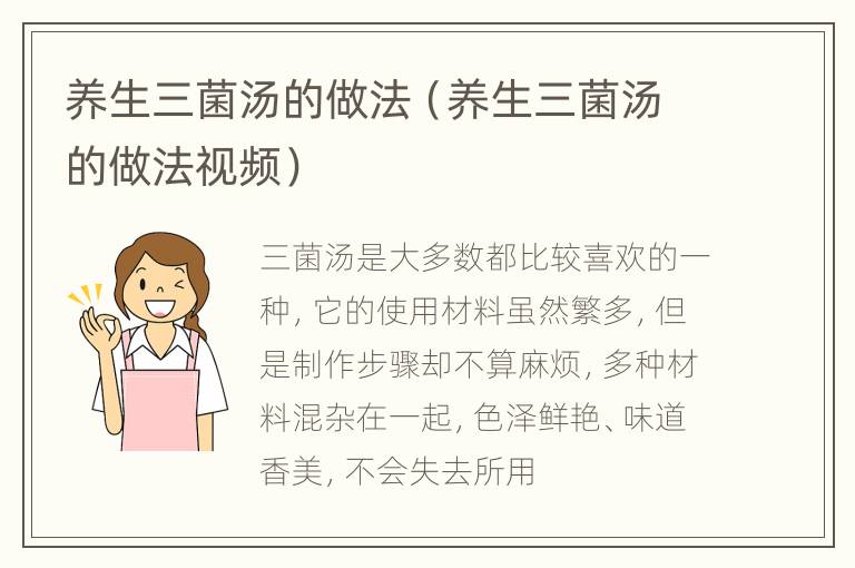 养生三菌汤的做法（养生三菌汤的做法视频）