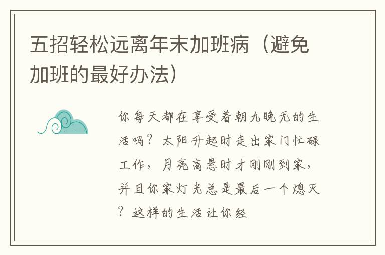 五招轻松远离年末加班病（避免加班的最好办法）