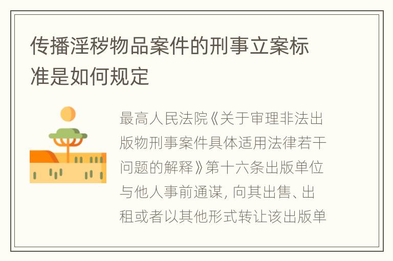 传播淫秽物品案件的刑事立案标准是如何规定