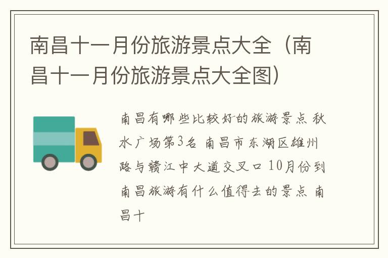 南昌十一月份旅游景点大全（南昌十一月份旅游景点大全图）