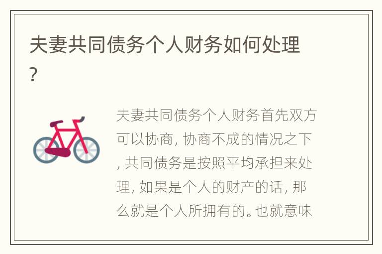 夫妻共同债务个人财务如何处理？