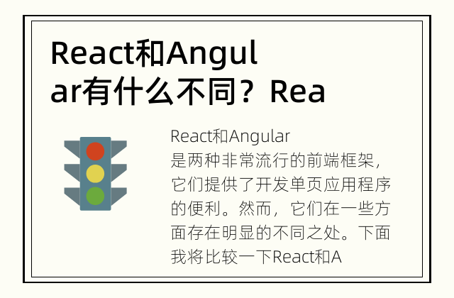 React和Angular有什么不同？ React和Angular是两种不同的前端框架