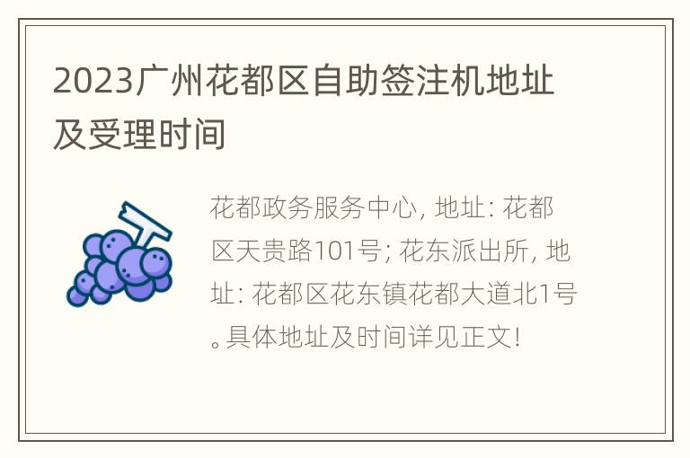 2023广州花都区自助签注机地址及受理时间