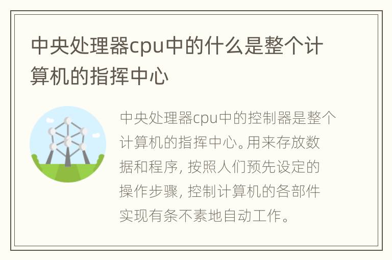 中央处理器cpu中的什么是整个计算机的指挥中心