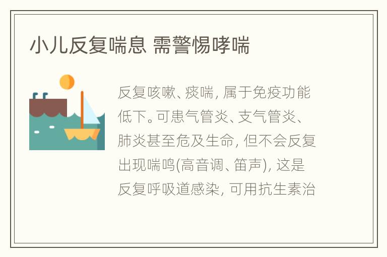 小儿反复喘息 需警惕哮喘