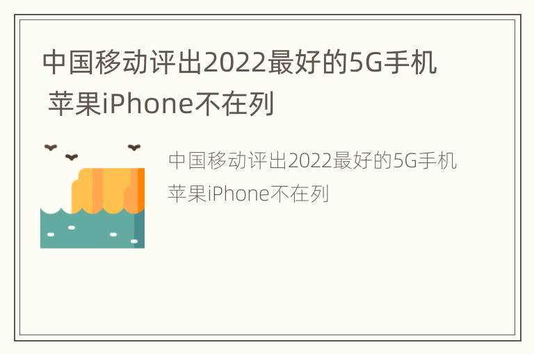 中国移动评出2022最好的5G手机 苹果iPhone不在列