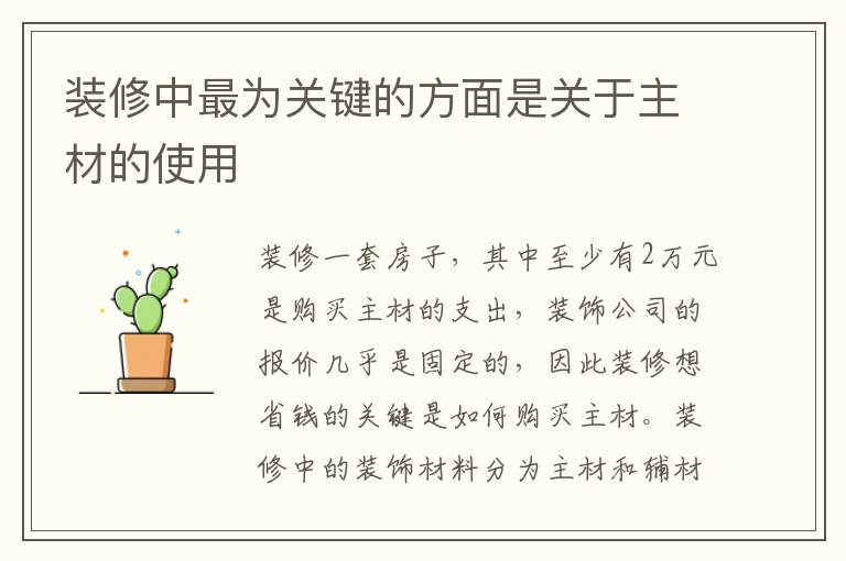 装修中最为关键的方面是关于主材的使用