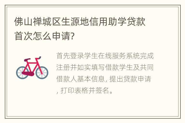 佛山禅城区生源地信用助学贷款首次怎么申请？