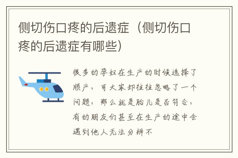 侧切伤口疼的后遗症（侧切伤口疼的后遗症有哪些）