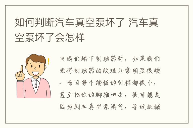 如何判断汽车真空泵坏了 汽车真空泵坏了会怎样