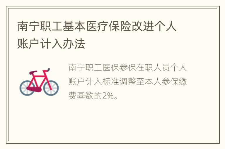 南宁职工基本医疗保险改进个人账户计入办法