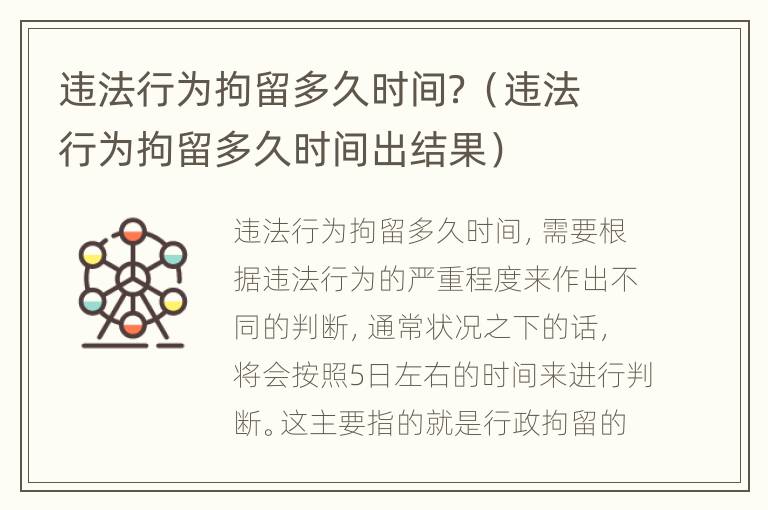 违法行为拘留多久时间？（违法行为拘留多久时间出结果）