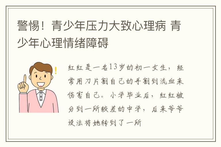 警惕！青少年压力大致心理病 青少年心理情绪障碍