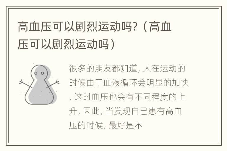 高血压可以剧烈运动吗？（高血压可以剧烈运动吗）