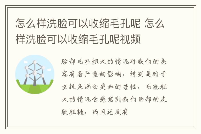 怎么样洗脸可以收缩毛孔呢 怎么样洗脸可以收缩毛孔呢视频