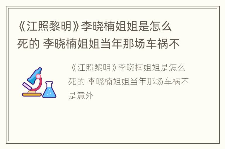 《江照黎明》李晓楠姐姐是怎么死的 李晓楠姐姐当年那场车祸不是意外