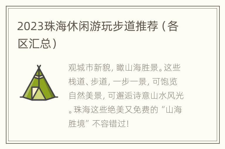 2023珠海休闲游玩步道推荐（各区汇总）