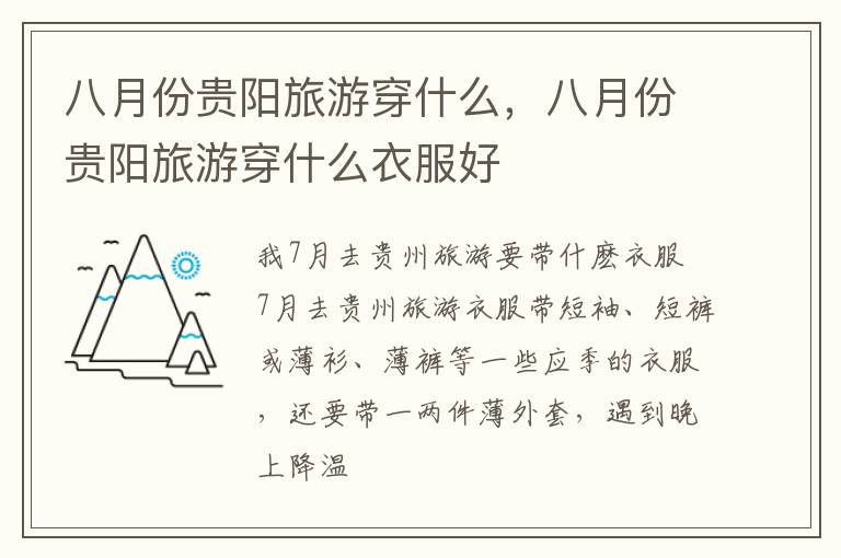 八月份贵阳旅游穿什么，八月份贵阳旅游穿什么衣服好