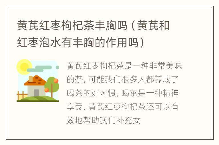 黄芪红枣枸杞茶丰胸吗（黄芪和红枣泡水有丰胸的作用吗）