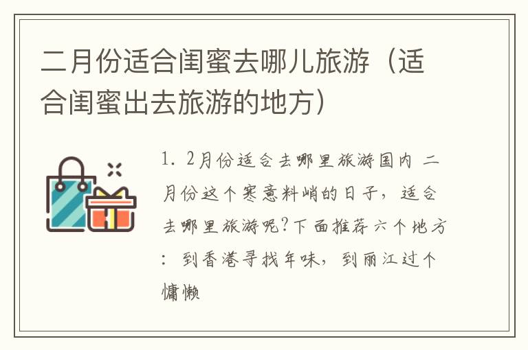 二月份适合闺蜜去哪儿旅游（适合闺蜜出去旅游的地方）