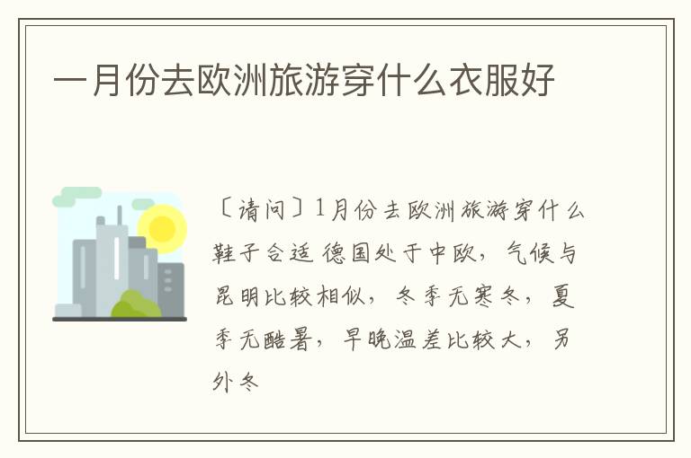 一月份去欧洲旅游穿什么衣服好