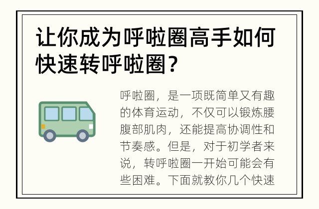 让你成为呼啦圈高手 如何快速转呼啦圈？