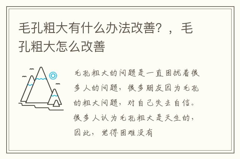 毛孔粗大有什么办法改善？，毛孔粗大怎么改善
